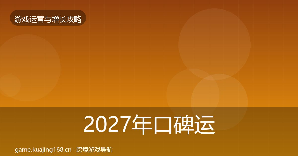 2027年口碑运营核心数据指标