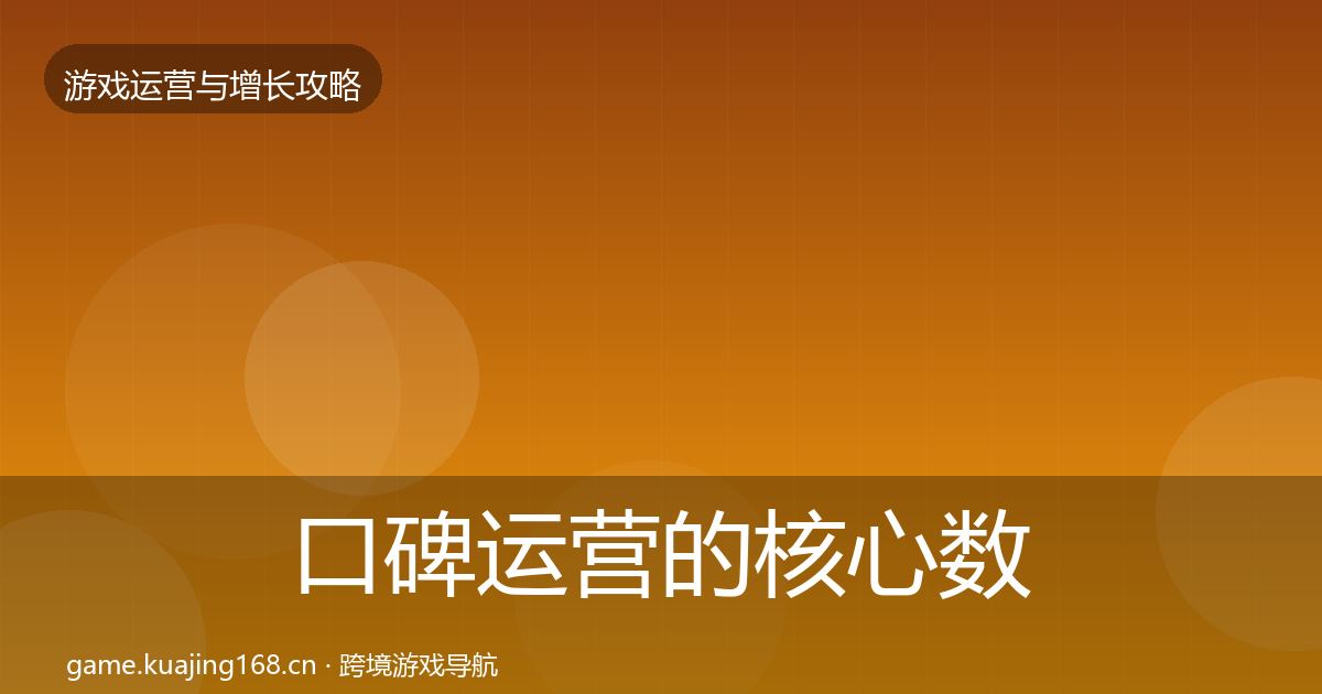 口碑运营的核心数据指标（2027年）
