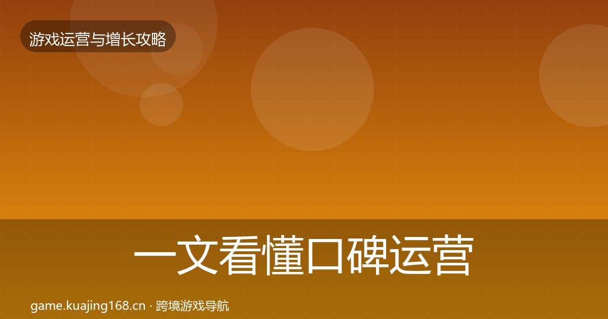 一文看懂口碑运营核心数据指标｜2027年