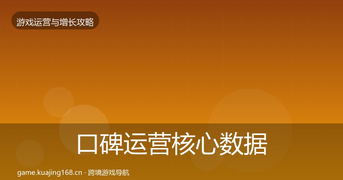 口碑运营核心数据指标全指南：2027年