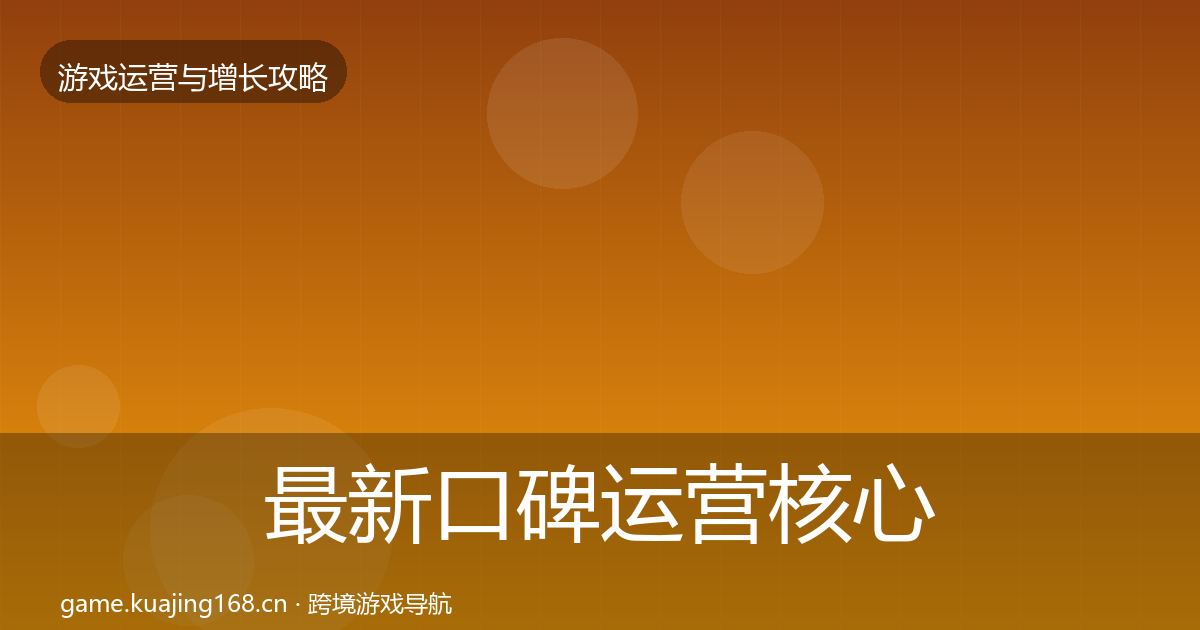 最新口碑运营核心数据指标