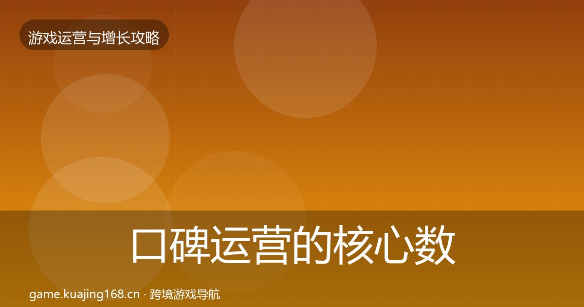 口碑运营的核心数据指标（最新）