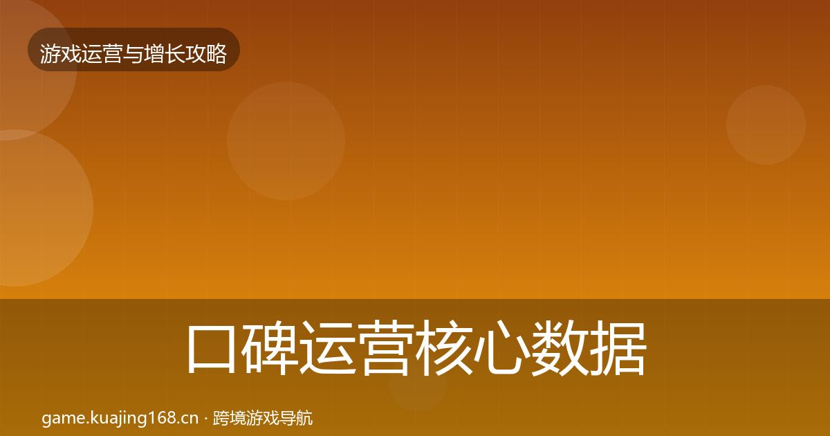 口碑运营核心数据指标全指南：最新