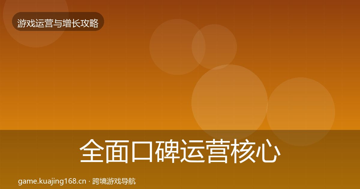 全面口碑运营核心数据指标