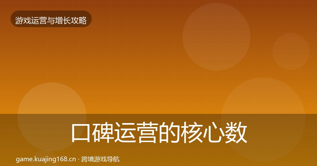 口碑运营的核心数据指标（全面）