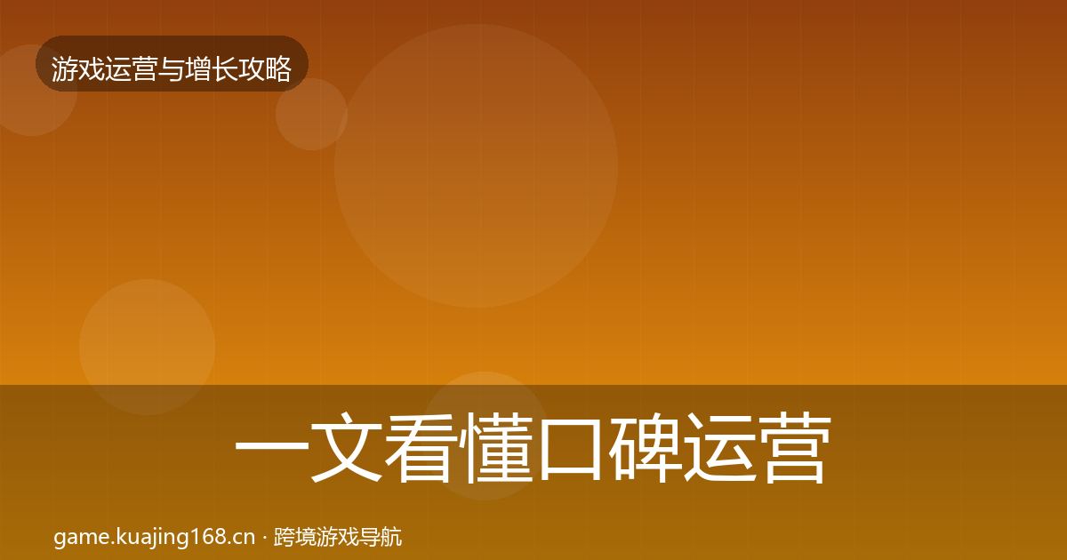 一文看懂口碑运营核心数据指标｜全面