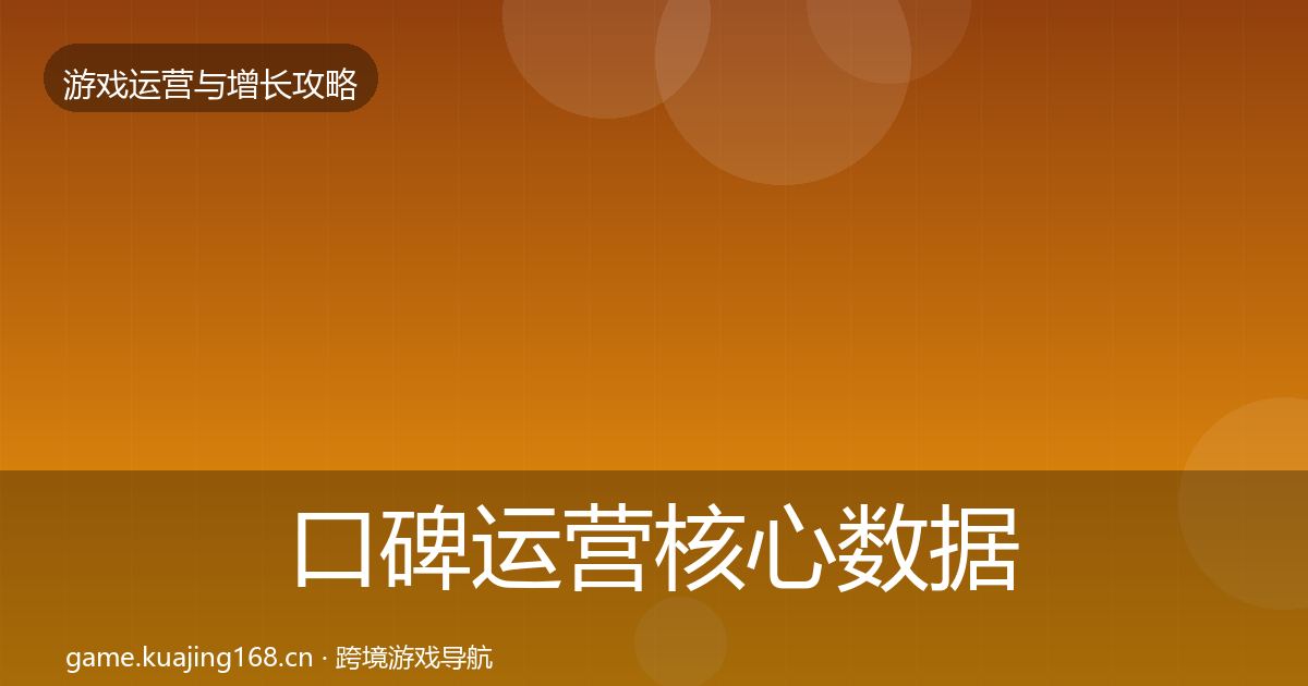 口碑运营核心数据指标全指南：全面