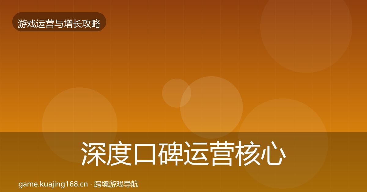 深度口碑运营核心数据指标
