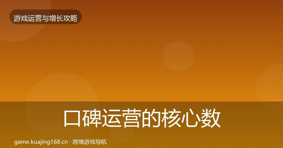 口碑运营的核心数据指标（深度）