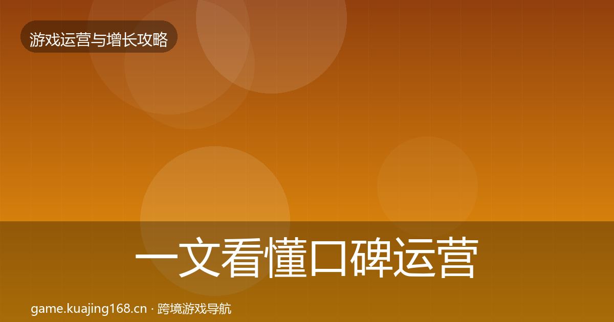 一文看懂口碑运营核心数据指标｜深度