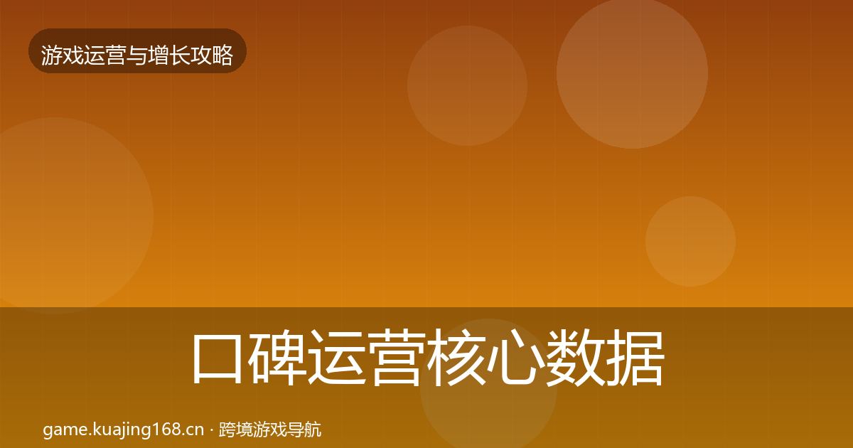 口碑运营核心数据指标全指南：深度