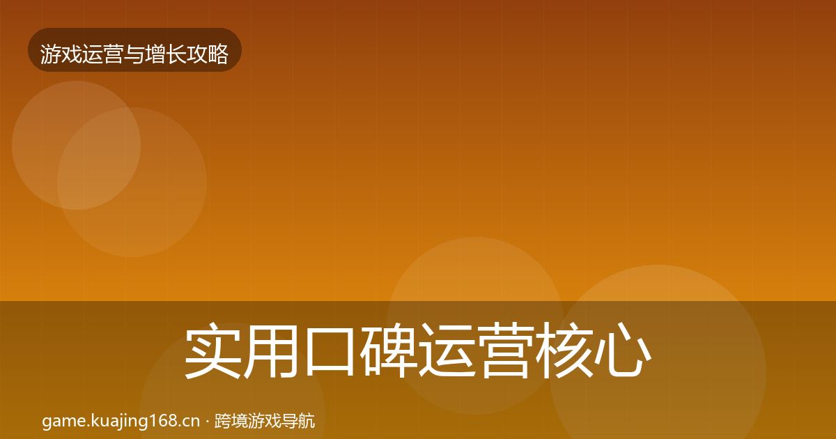 实用口碑运营核心数据指标