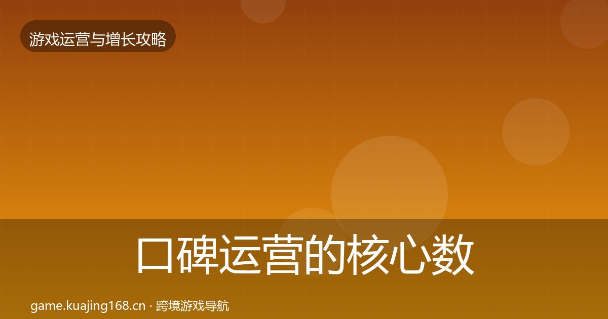 口碑运营的核心数据指标（实用）