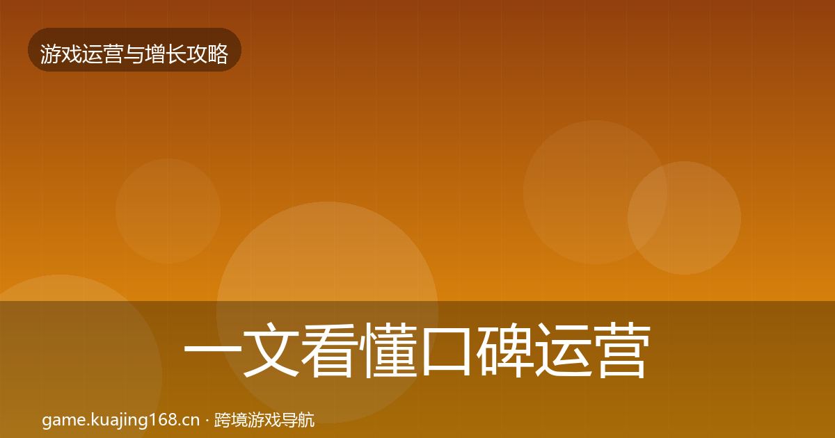 一文看懂口碑运营核心数据指标｜实用
