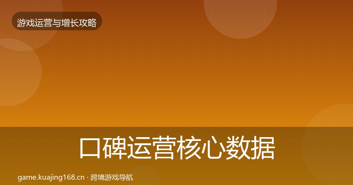 口碑运营核心数据指标全指南：实用