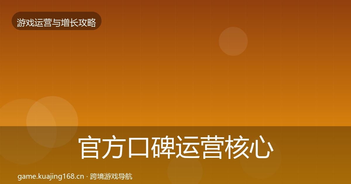 官方口碑运营核心数据指标