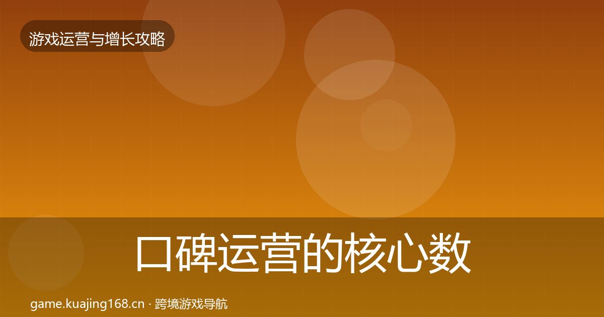 口碑运营的核心数据指标（官方）