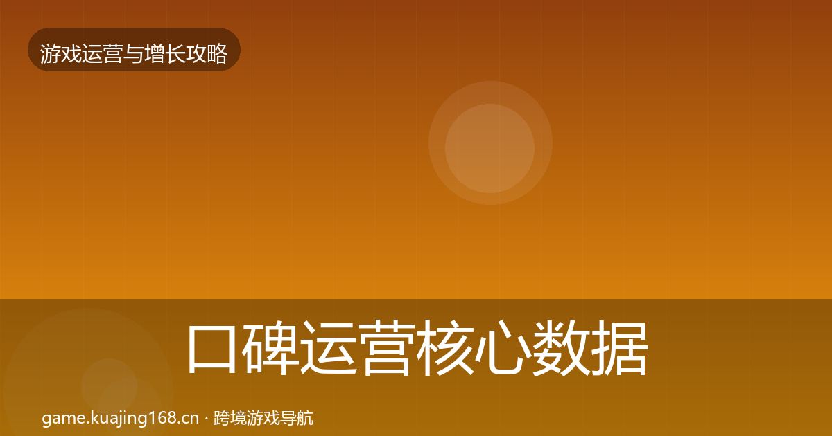 口碑运营核心数据指标全指南：官方