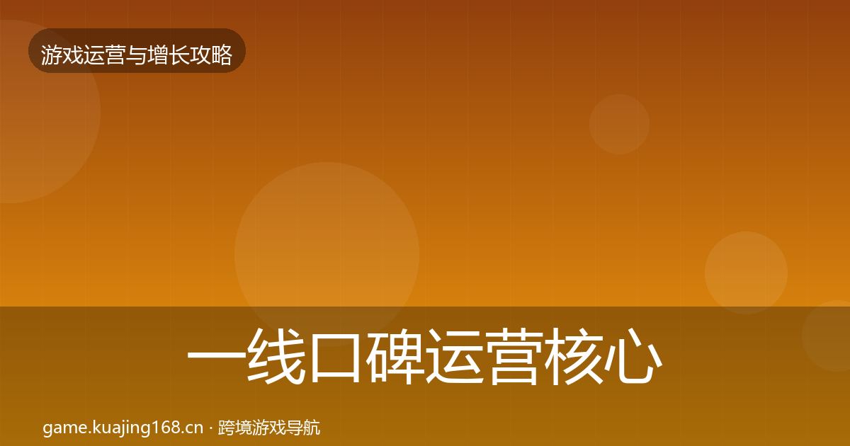 一线口碑运营核心数据指标