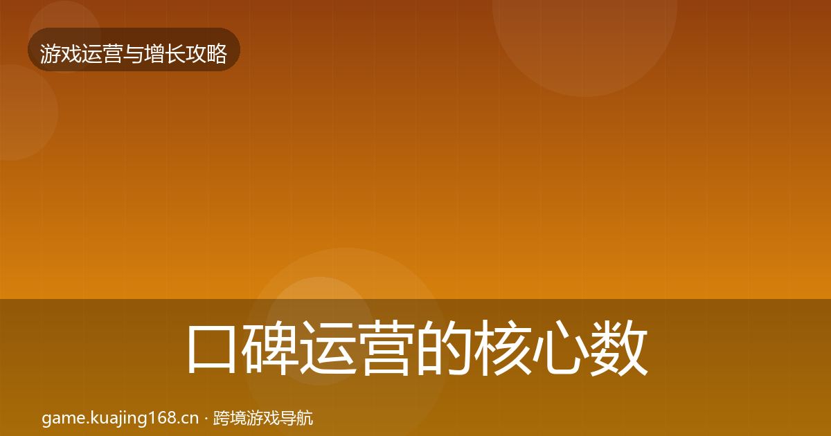 口碑运营的核心数据指标（一线）