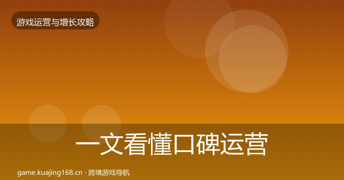 一文看懂口碑运营核心数据指标｜一线