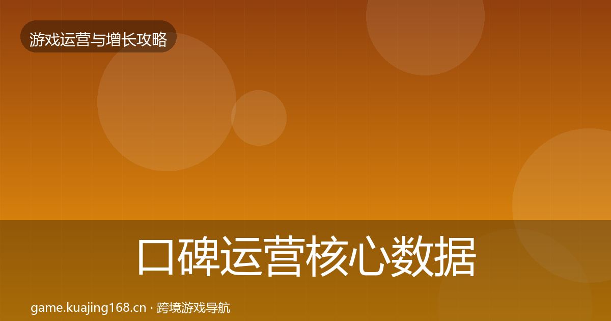 口碑运营核心数据指标全指南：一线