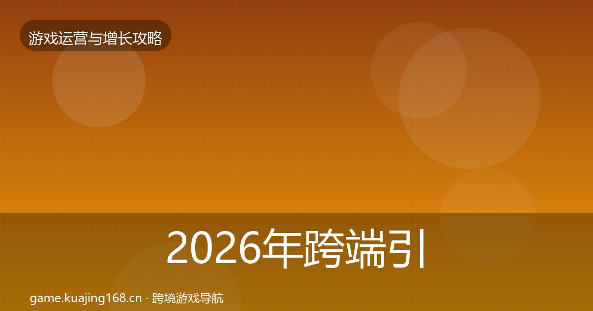 2026年跨端引流实战攻略