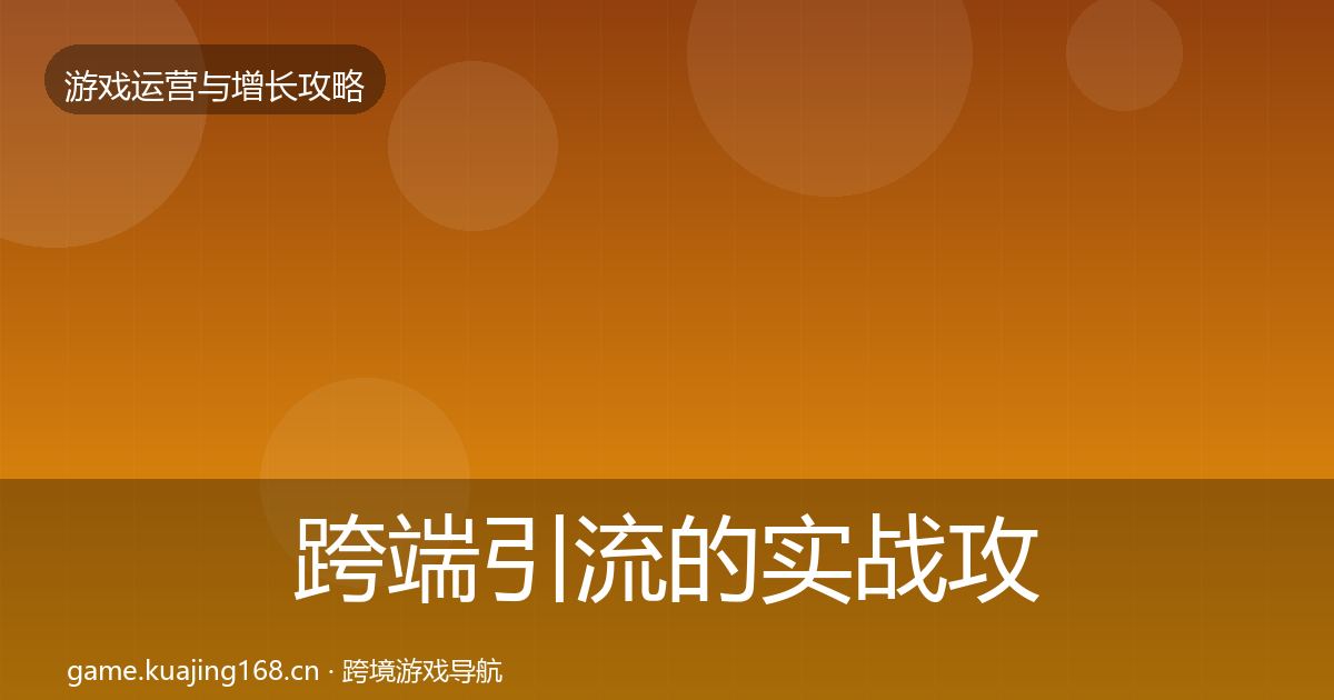 跨端引流的实战攻略(2026年)