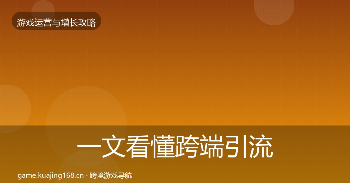一文看懂跨端引流实战攻略｜2026年