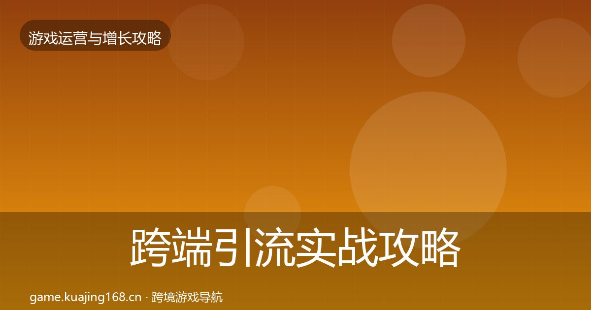 跨端引流实战攻略全指南：2026年