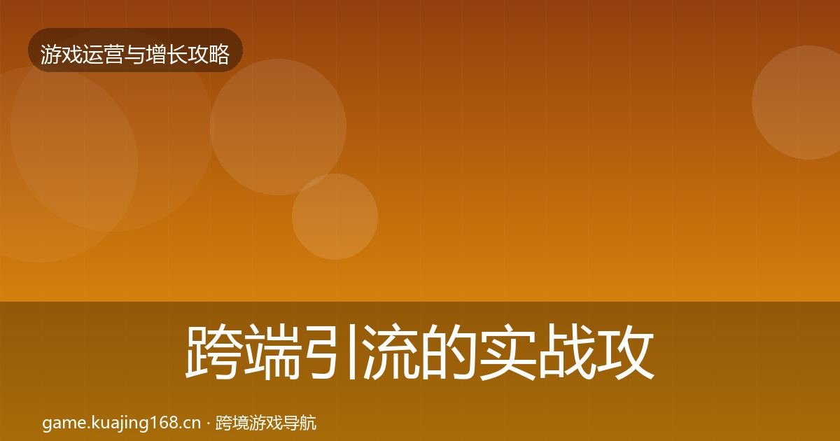 跨端引流的实战攻略（2027年）