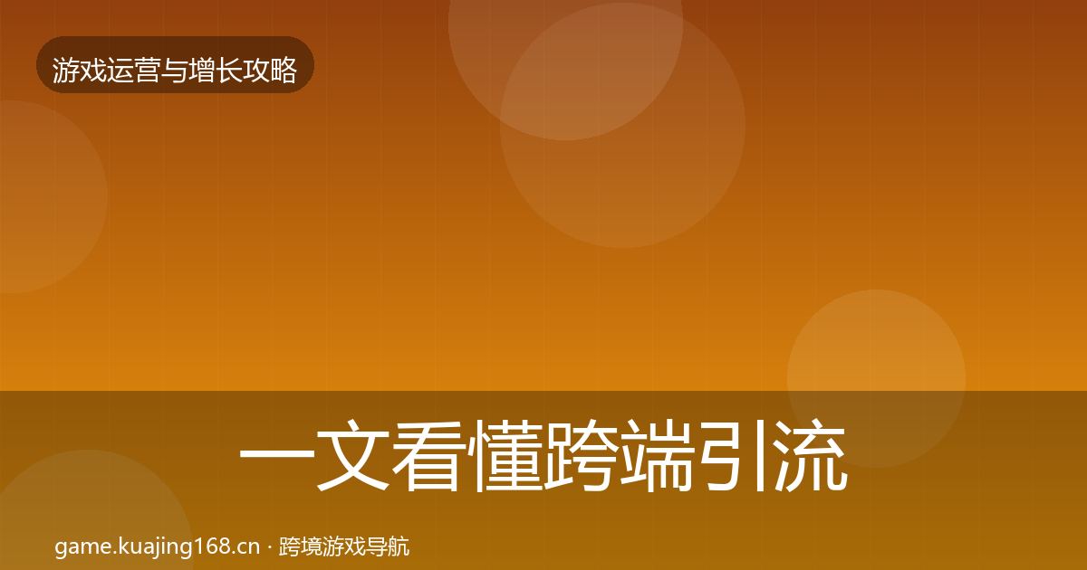 一文看懂跨端引流实战攻略｜2027年