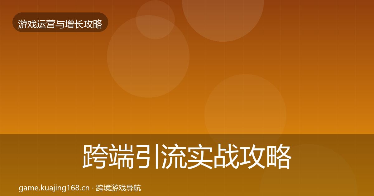 跨端引流实战攻略全指南：2027年