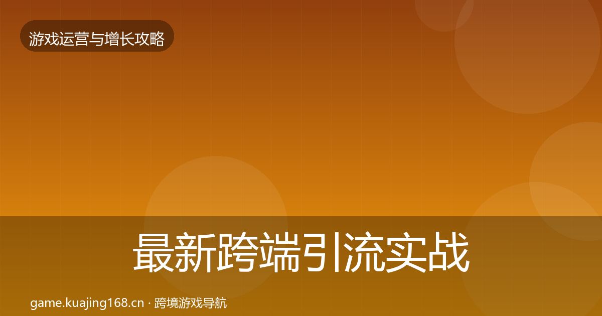 最新跨端引流实战攻略