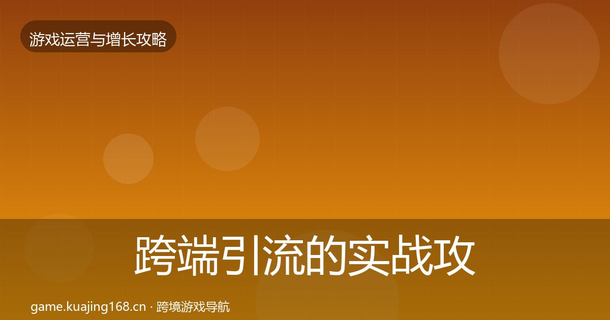 跨端引流的实战攻略（最新）