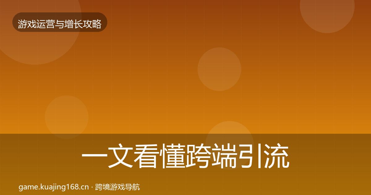 一文看懂跨端引流实战攻略｜最新