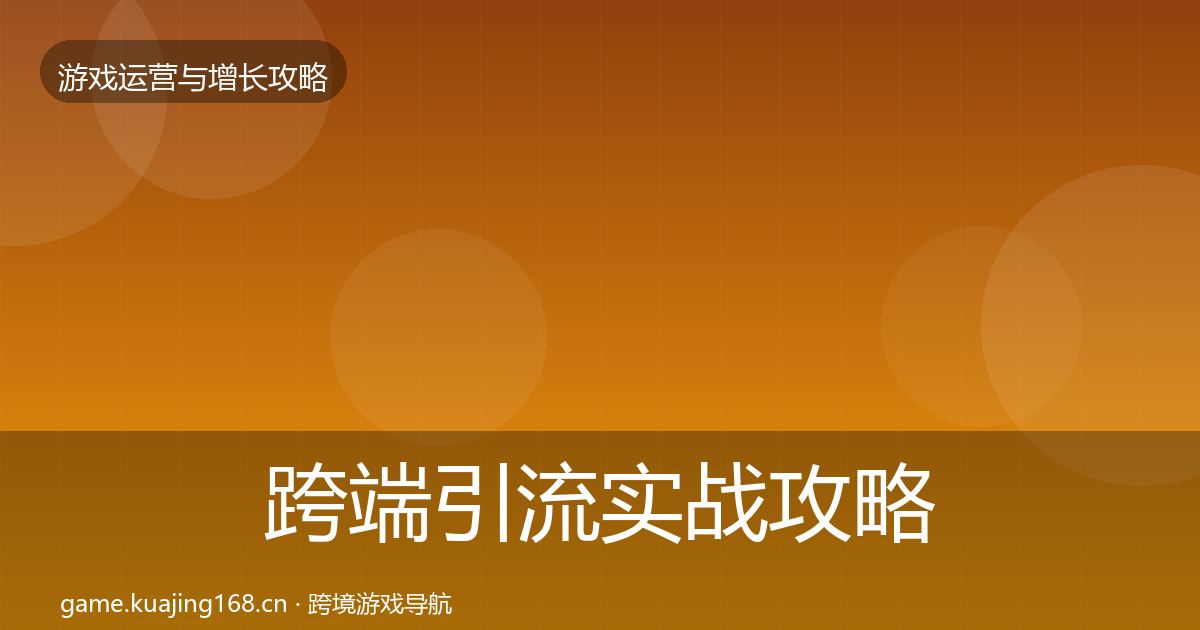 跨端引流实战攻略全指南：最新