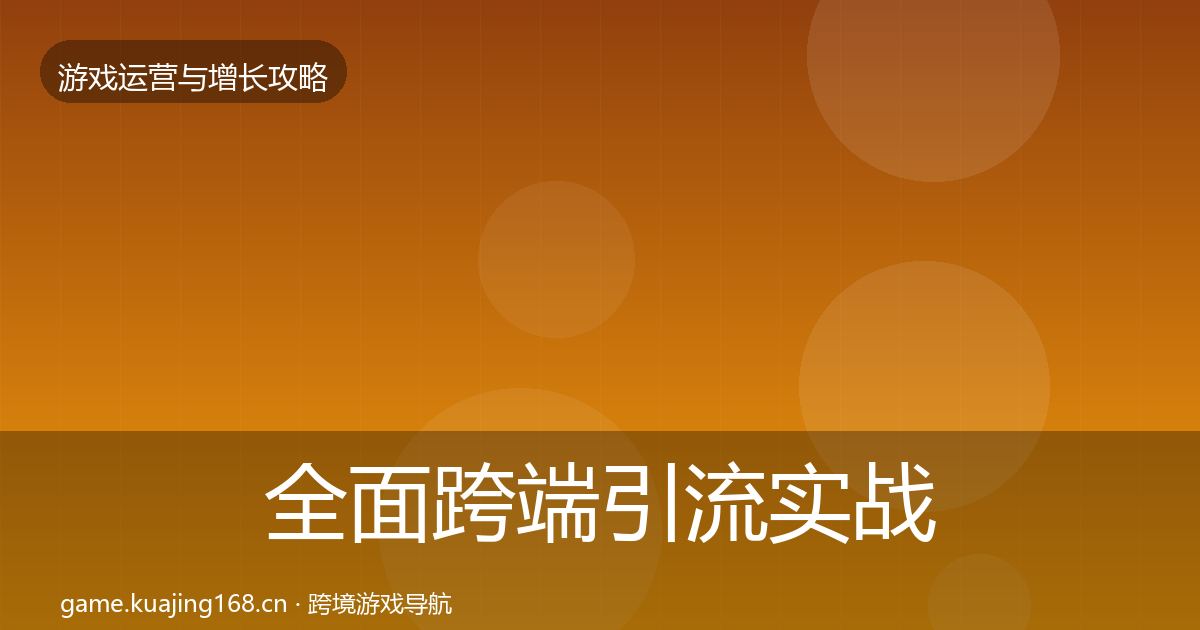 全面跨端引流实战攻略