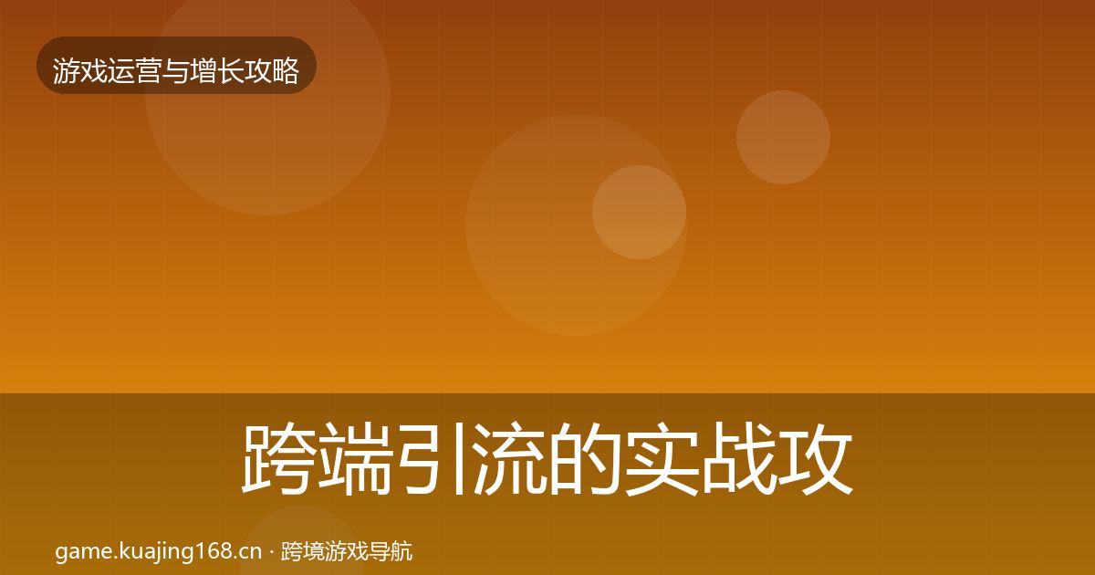 跨端引流的实战攻略（全面）