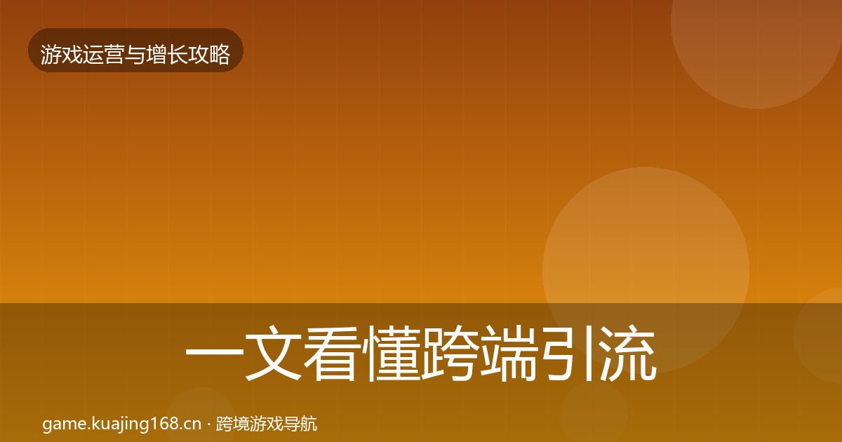 一文看懂跨端引流实战攻略|全面