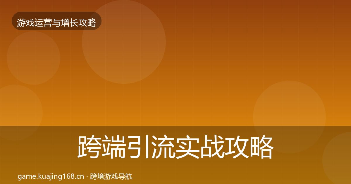 跨端引流实战攻略全指南：全面