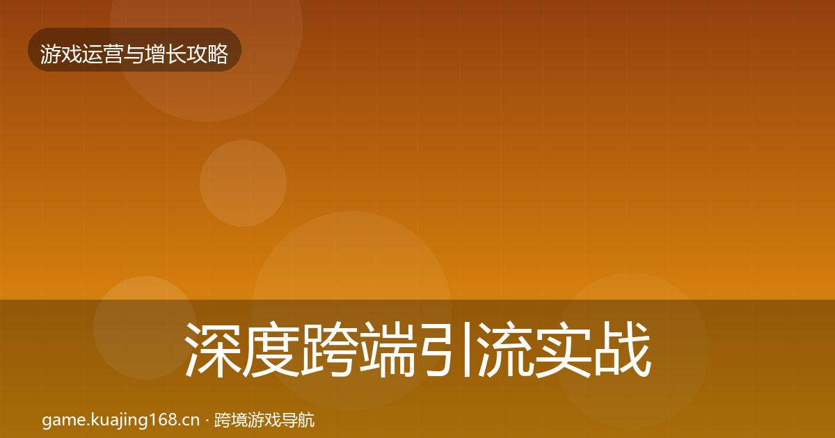 深度跨端引流实战攻略