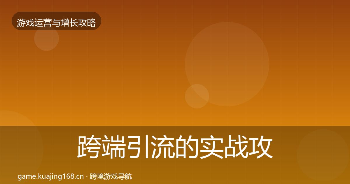跨端引流的实战攻略（深度）