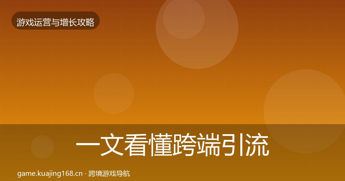 一文看懂跨端引流实战攻略｜深度
