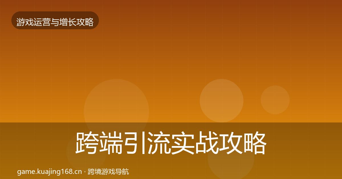 跨端引流实战攻略全指南：深度