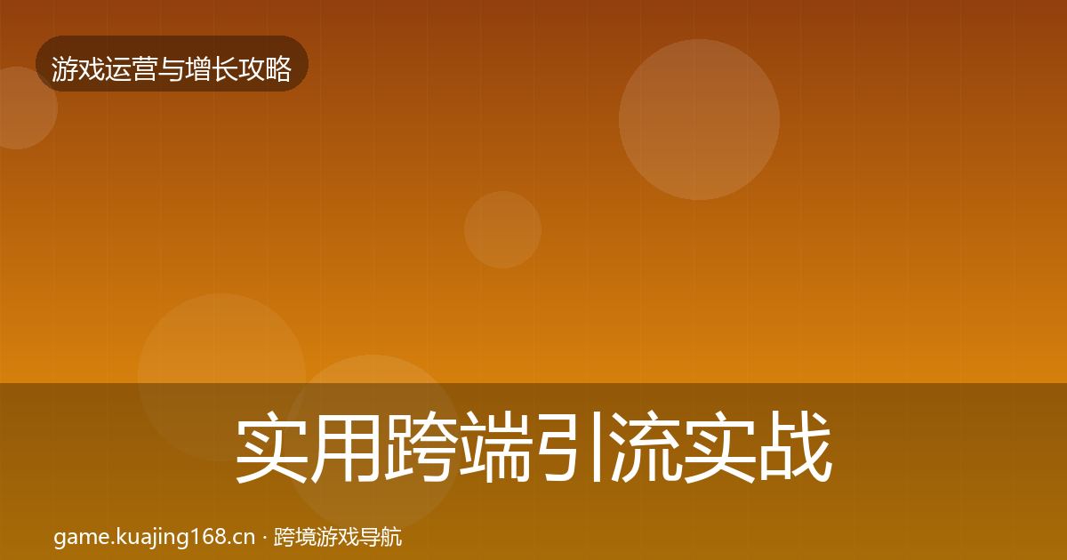 实用跨端引流实战攻略