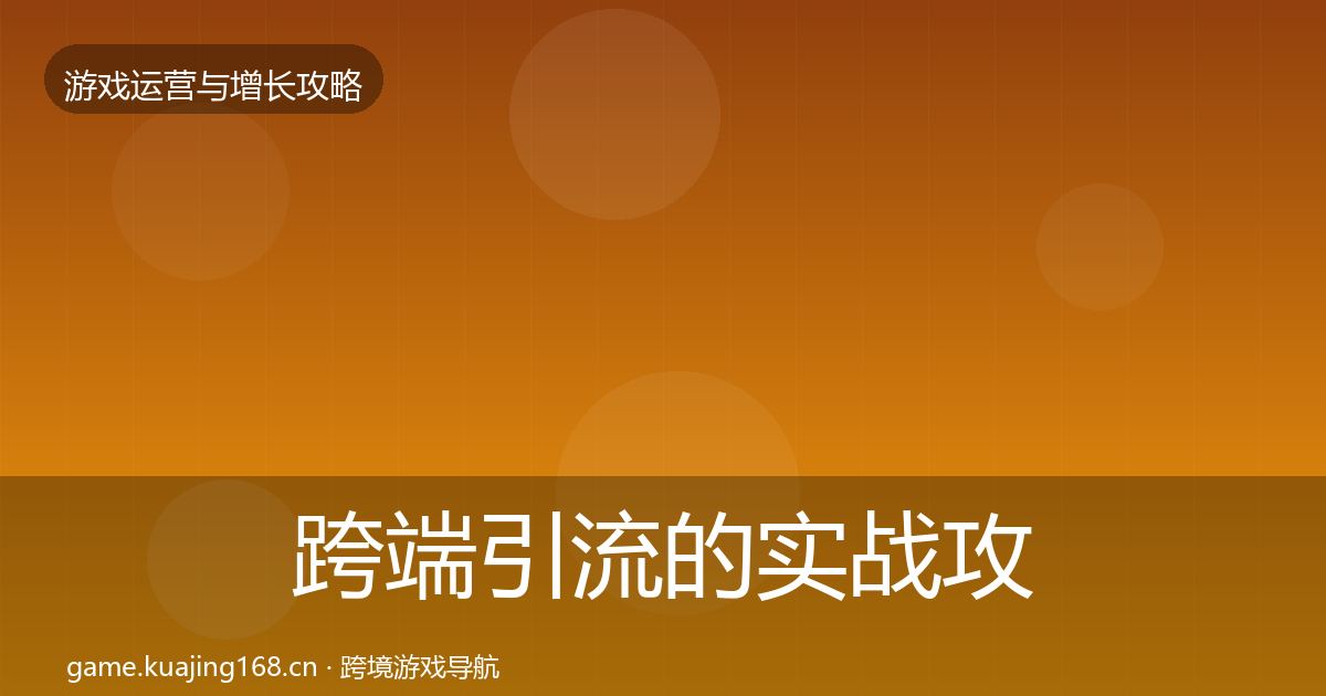跨端引流的实战攻略（实用）