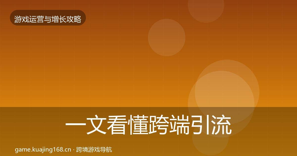 一文看懂跨端引流实战攻略｜实用