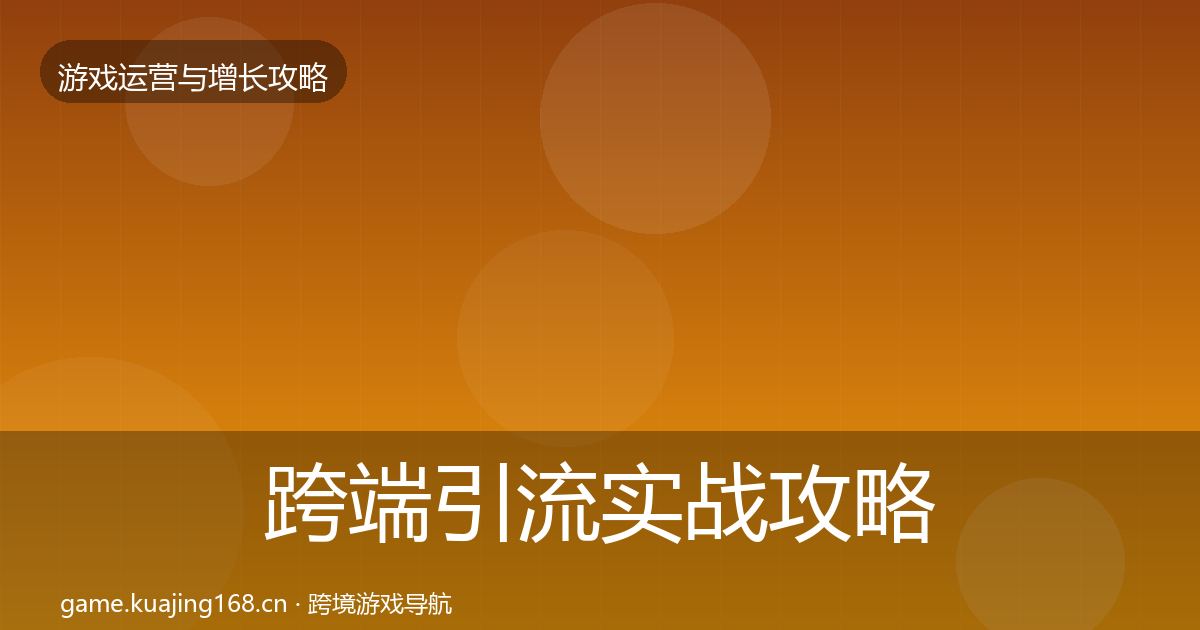 跨端引流实战攻略全指南：实用