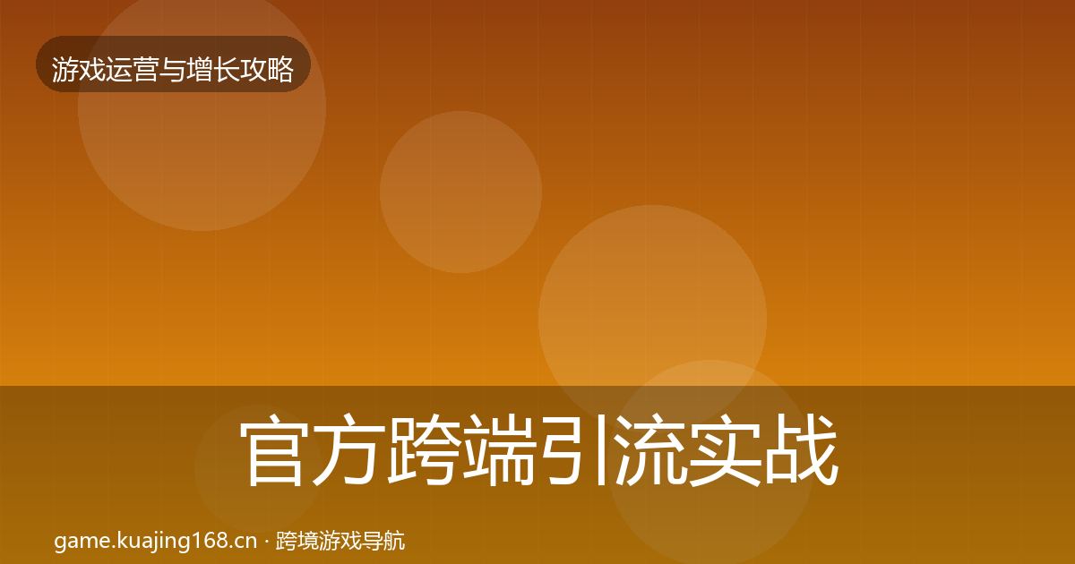 官方跨端引流实战攻略